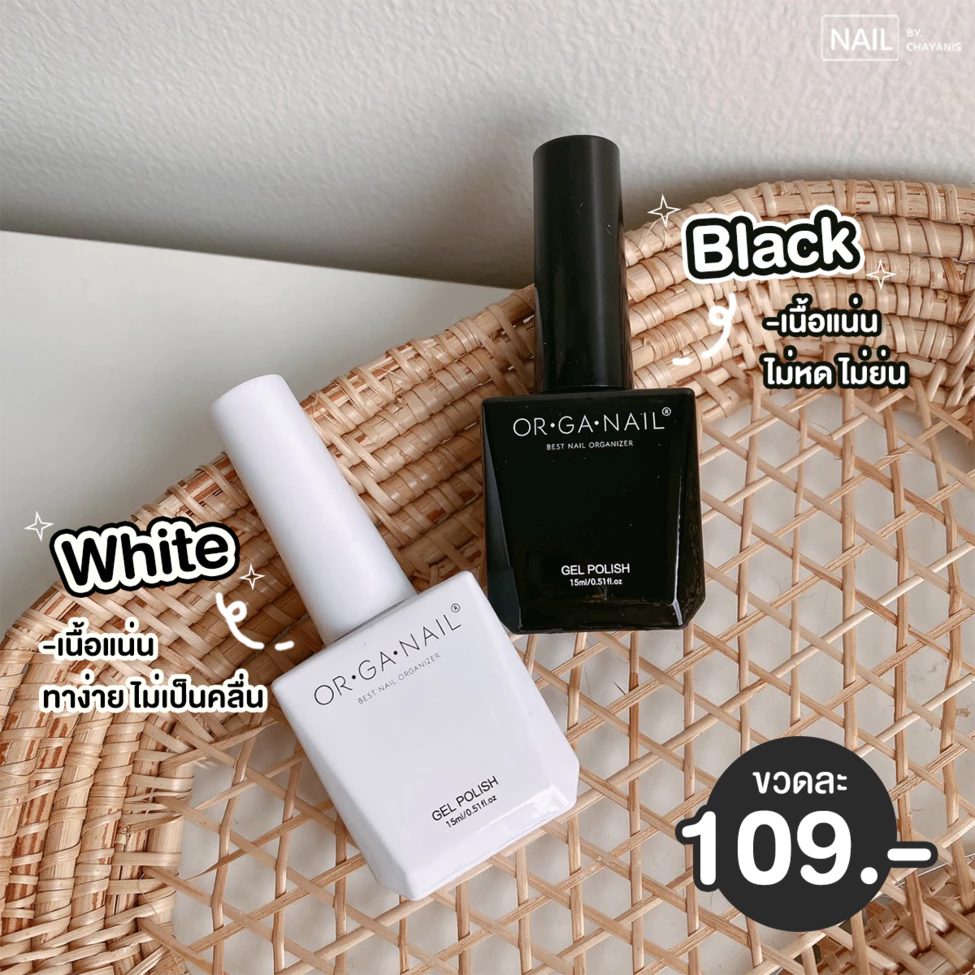 สีเจลสีขาว สีดำ Collection ขวดแบบใหม่ ORGANAIL