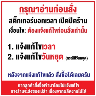 (D211) สติกเกอร์ไดคัทบอกเวลาเปิดปิดร้าน ชื่อร้าน, เวลาเปิด-ปิด และ เบอร์โทร สติกเกอร์ PVC *แจ้งแก้ไขเวลาก่อนสั่งซื้อ*