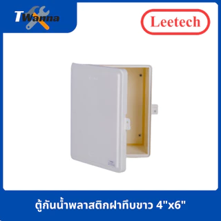 ตู้กันน้ำพลาสติกฝาใส 4x6 (Leetech)