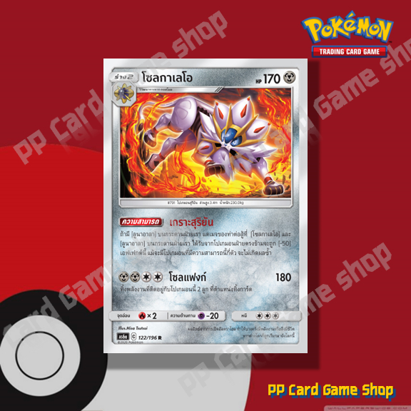 โซลกาเลโอ (AS6a C 122/196 R/SD,R/Foil) โลหะ ชุดศึกตำนาน การ์ดโปเกมอน (Pokemon Trading Card Game) ภาษาไทย
