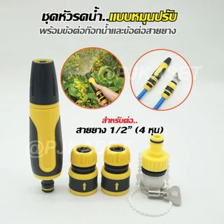 หัวฉีดรดน้ำสวมเร็ว ปืนรดน้ำต้นไม้ ราคาประหยัด ปรับปริมาณน้ำได้ ต่อสายยาง4หุน(1/2")