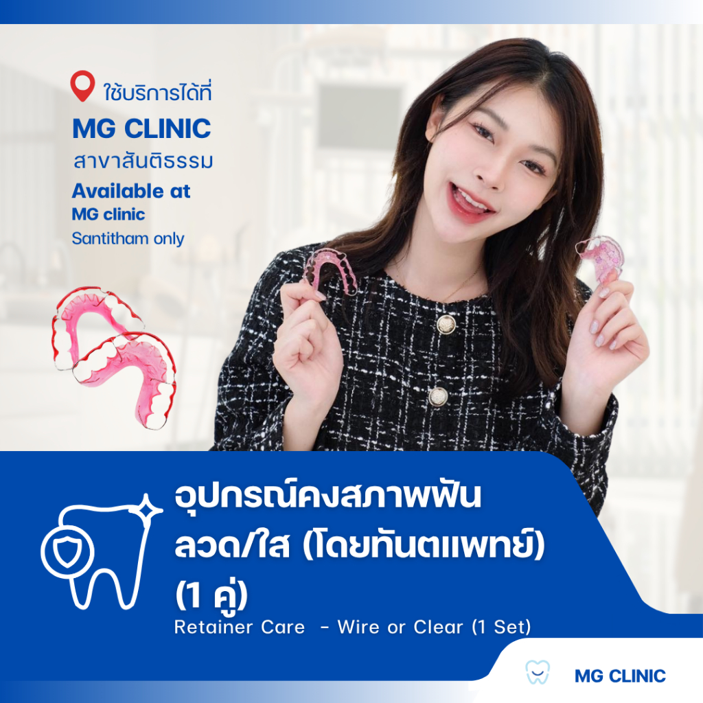 อุปกรณ์คงสภาพฟันแบบลวดหรือแบบใส (โดยทันตแพทย์) (Retainer Care Program - Wire or Clear) - MG Dental C