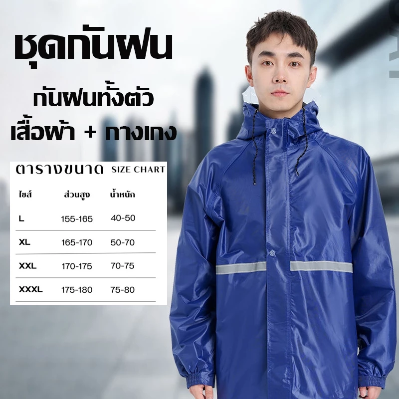 ชุดกันฝนแยกเสื้อและกางเกง มีแถบสะท้อนแสง
