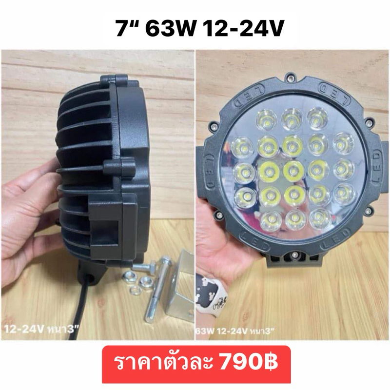 แพ็ค1ชิ้น สปอร์ตไลท์ออฟโรด LED SPOT BEAM 7นิ้วกลม 63วัตต์หนาพิเศษ 12-24V ไฟรถบรรทุก ไฟLEDรถยนต์