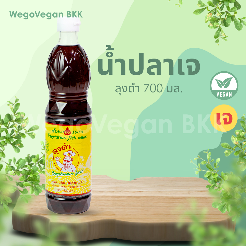 🐟🌿น้ำปลาเจ ลุงดำ (ขวดใหญ่) 700 มล. | 100% Vegan เจ อร่อย นัว อร่อยลูกค้าติดใจ