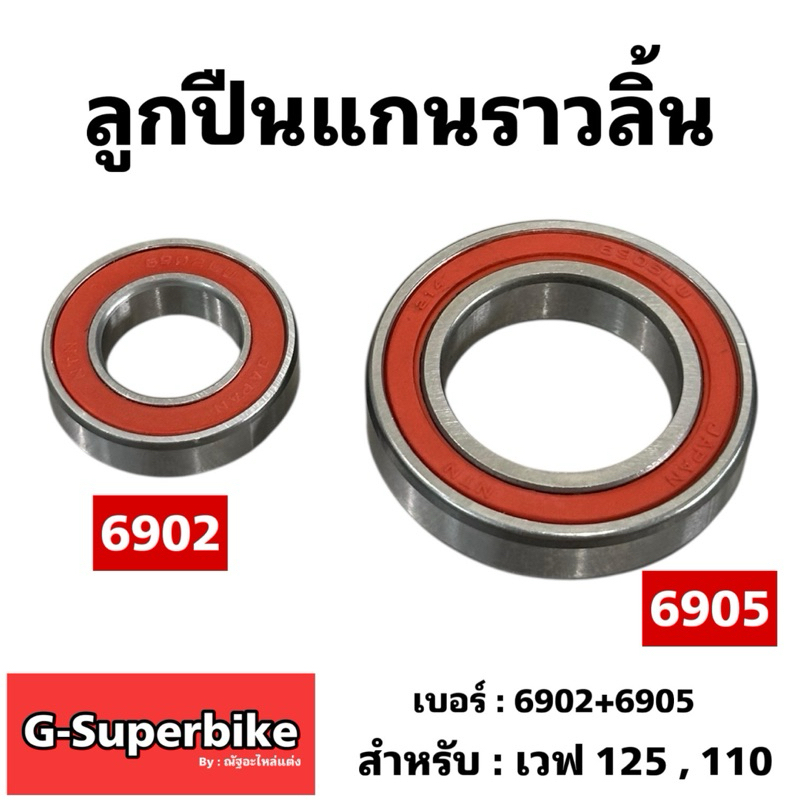 ลูกปืนแคม,ลูกปืนแกนราวลิ้น W-125,W-100,W-110,W-100s,Click #6902+6905 แท้ (รับประกัน30วัน)