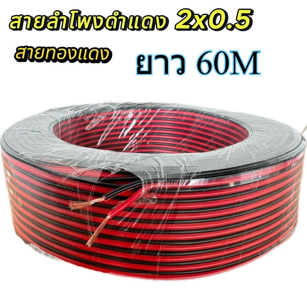 ความยาว 60m. สายไฟ สายลำโพง ดำ แดง 2x0.5 speaker cable for Audio/pa/home 2x0.5mm
