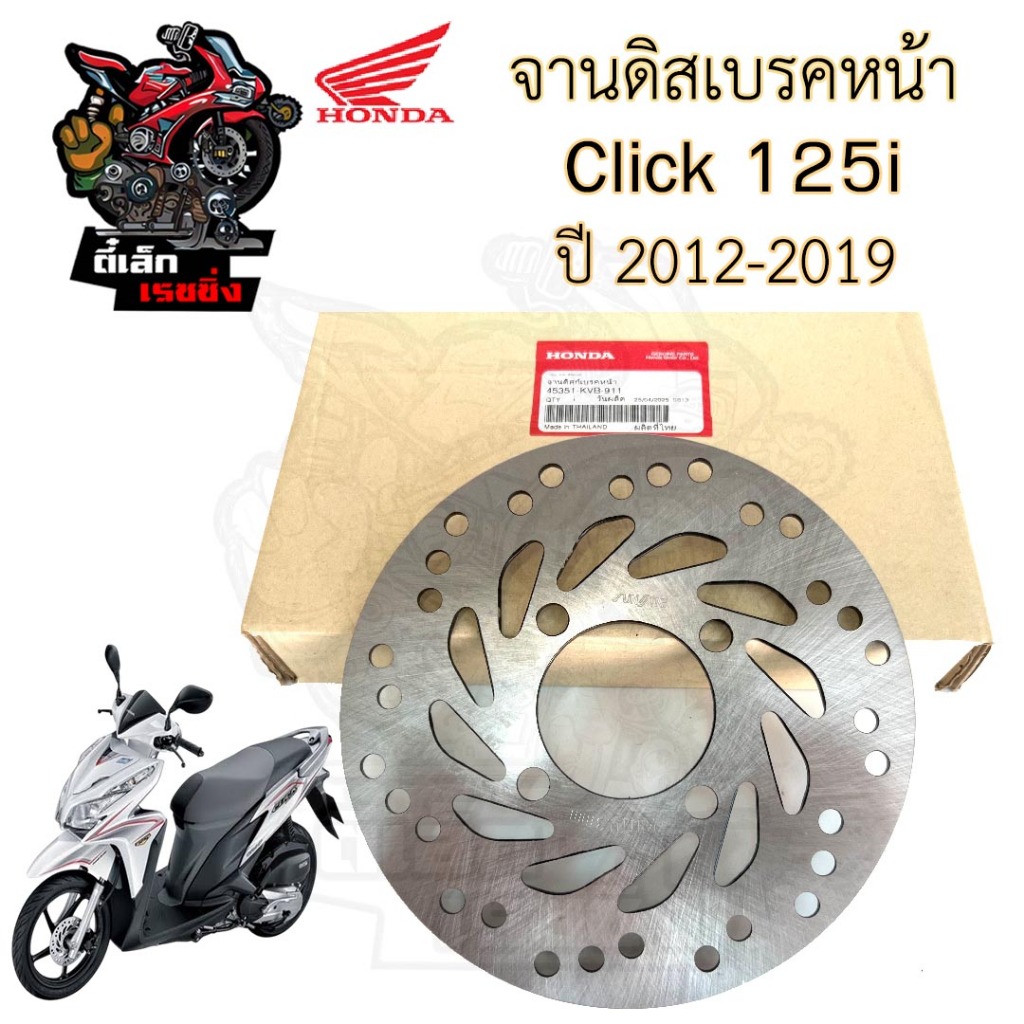 จานดิส Click 125 i 2012-2019 45351-KVB-911 จานดิสเบรคหน้า Click 125i จานเบรค คลิก 125ไอ Disk Front B
