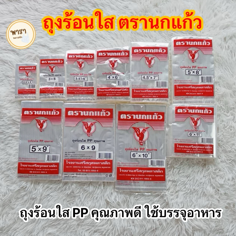 ถุงร้อนใส PP ถุงใส่แกง ถุงพลาสติก ถุงแกง ตรานกแก้ว