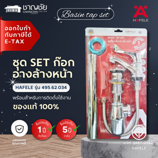 HAFELE 495.62.034 ชุดก๊อกอ่างล้างหน้า พร้อมอุปกรณ์อ่างล้างหน…