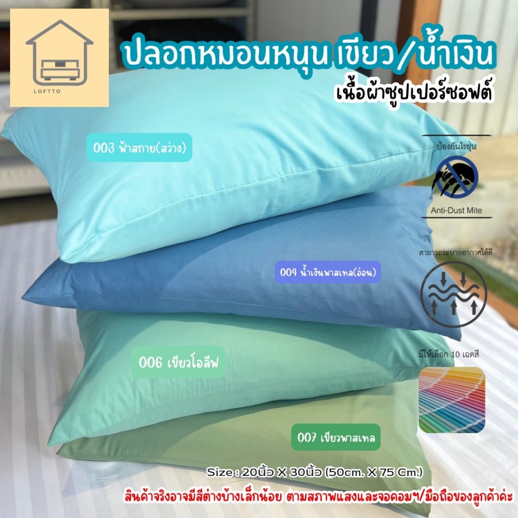 ปลอกหมอนหนุนสีเขียว/น้ำเงิน เหนี่ยวทรัพย์ ผ้าซูปเปอร์ซอฟต์ นุ่น นอนสบายอย่างดี 20x30นิ้ว