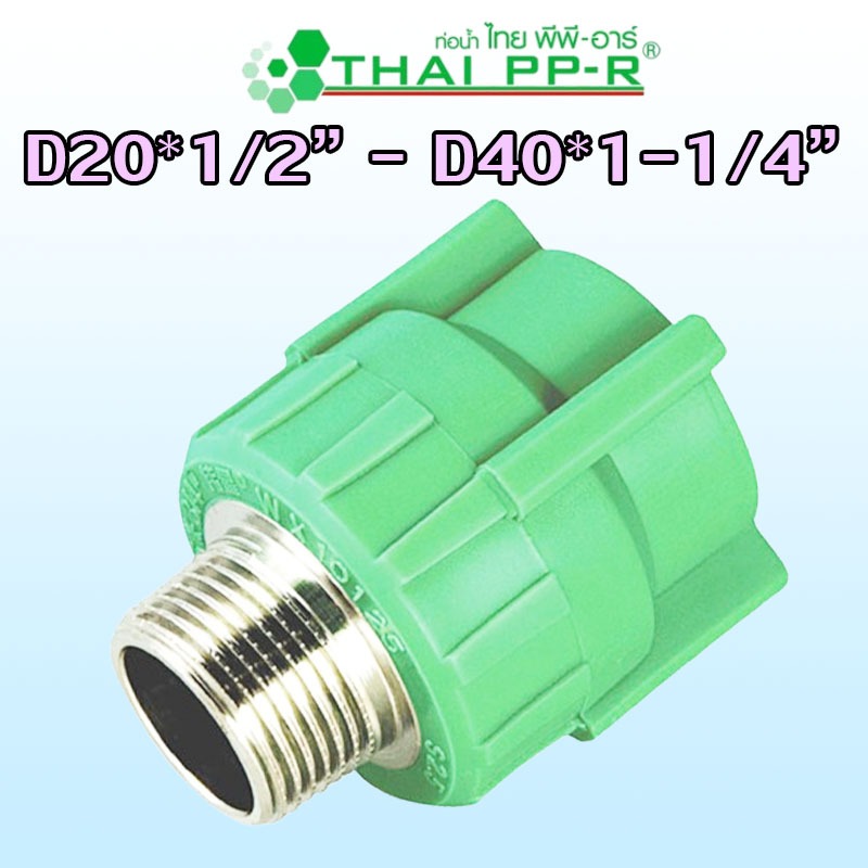D20*1/2" D20*3/4″ D25*1/2″ D25*3/4″ D32*1/2″ D32*3/4″ D32*1″ D40*1-1/4″ ข้อต่อตรงเกลียวนอก PPR ของแท