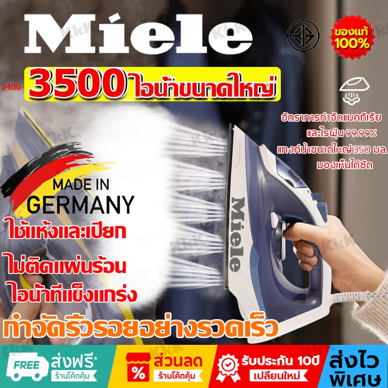 Miele เตารีด เตารีดไฟฟ้า ปรับได้ 3 ระดับ เตารีดไฟฟ้าถนอมใยผ้า เตารีดแห้ง เตารีดผ้า รีดผ้าไอน้ำ ที่รี