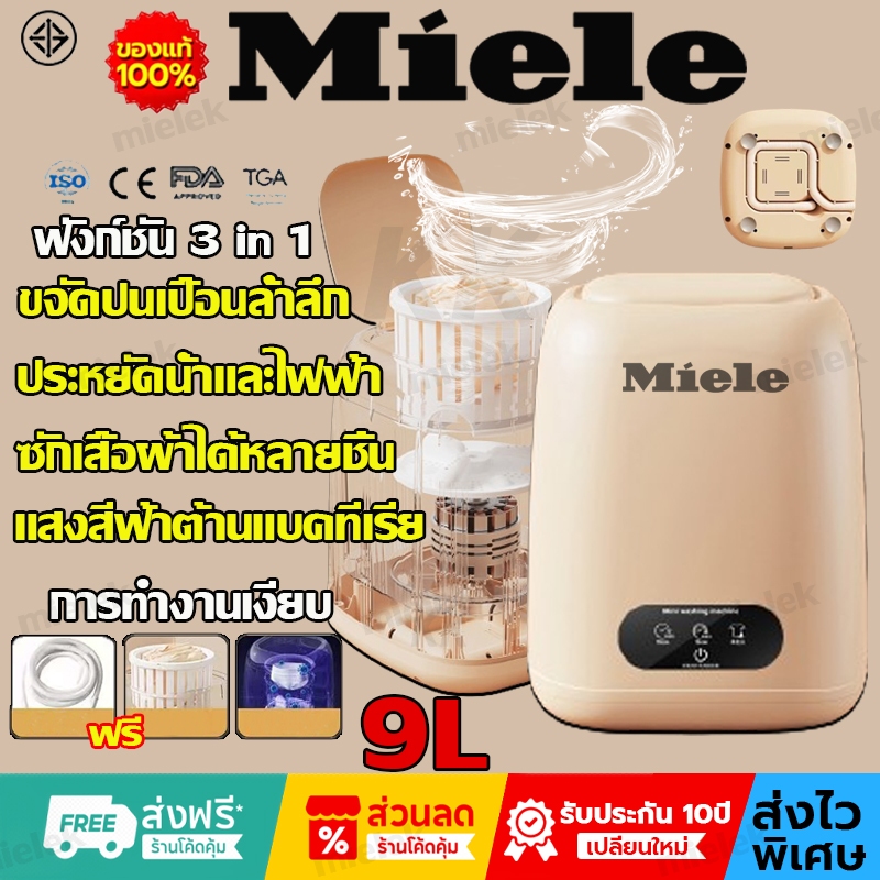 Miele ถังซักผ้ามินิ 9Lอัตราการต้านเชื้อสูงถึง 99.99% mini washing machine ซักผ้าพกพา เหมาะสำหรับหอพั