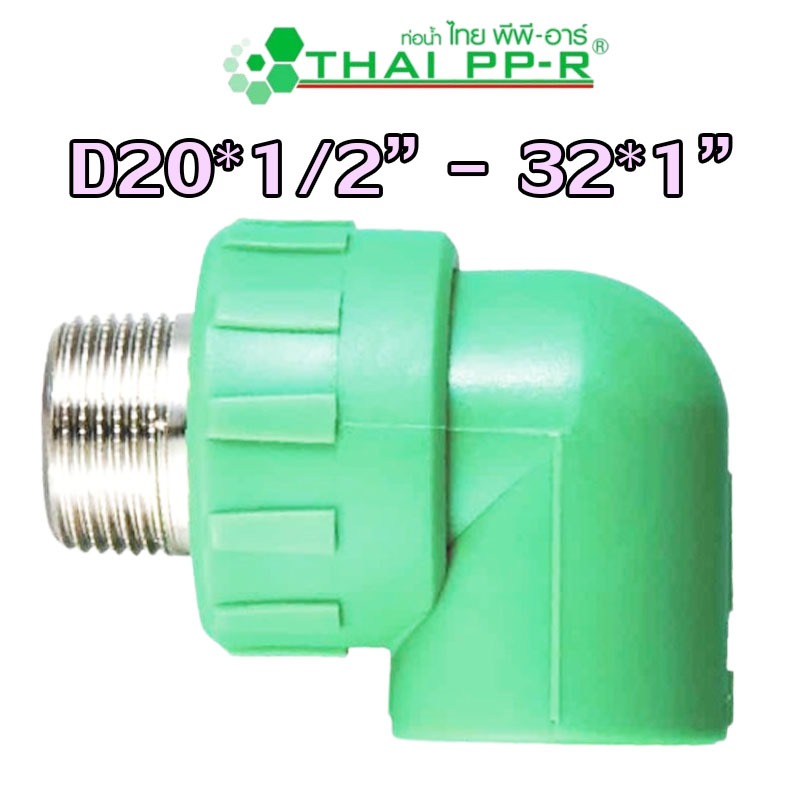 D20*1/2″ D20*3/4″ D25*1/2″ D25*3/4″ D32*1/2″ D32*3/4″ D32*1″ ข้องอเกลียวนอก PPR ของแท้