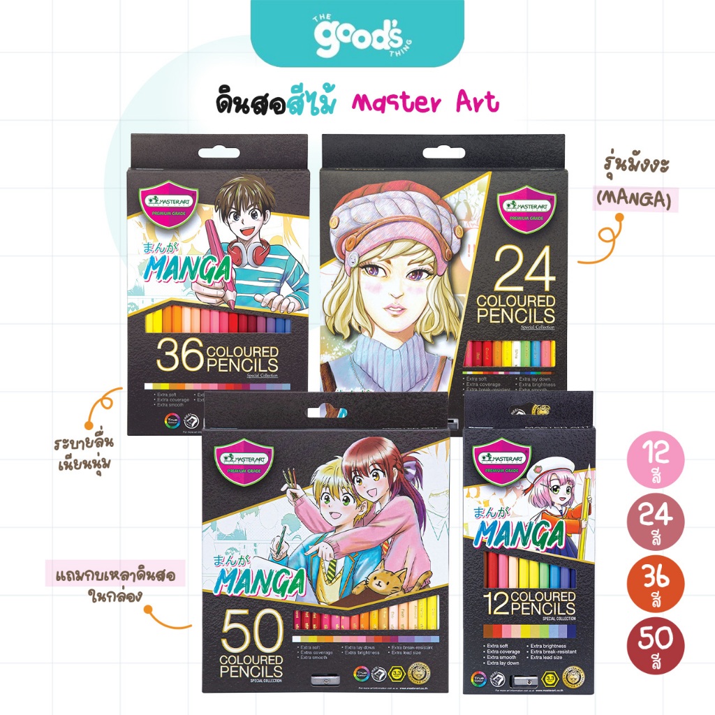 ดินสอสีไม้ Master Art รุ่น มังงะ สีไม้ มาสเตอร์อาร์ต MANGA 12สี 24สี 36สี 50สี (จำนวน1กล่อง)