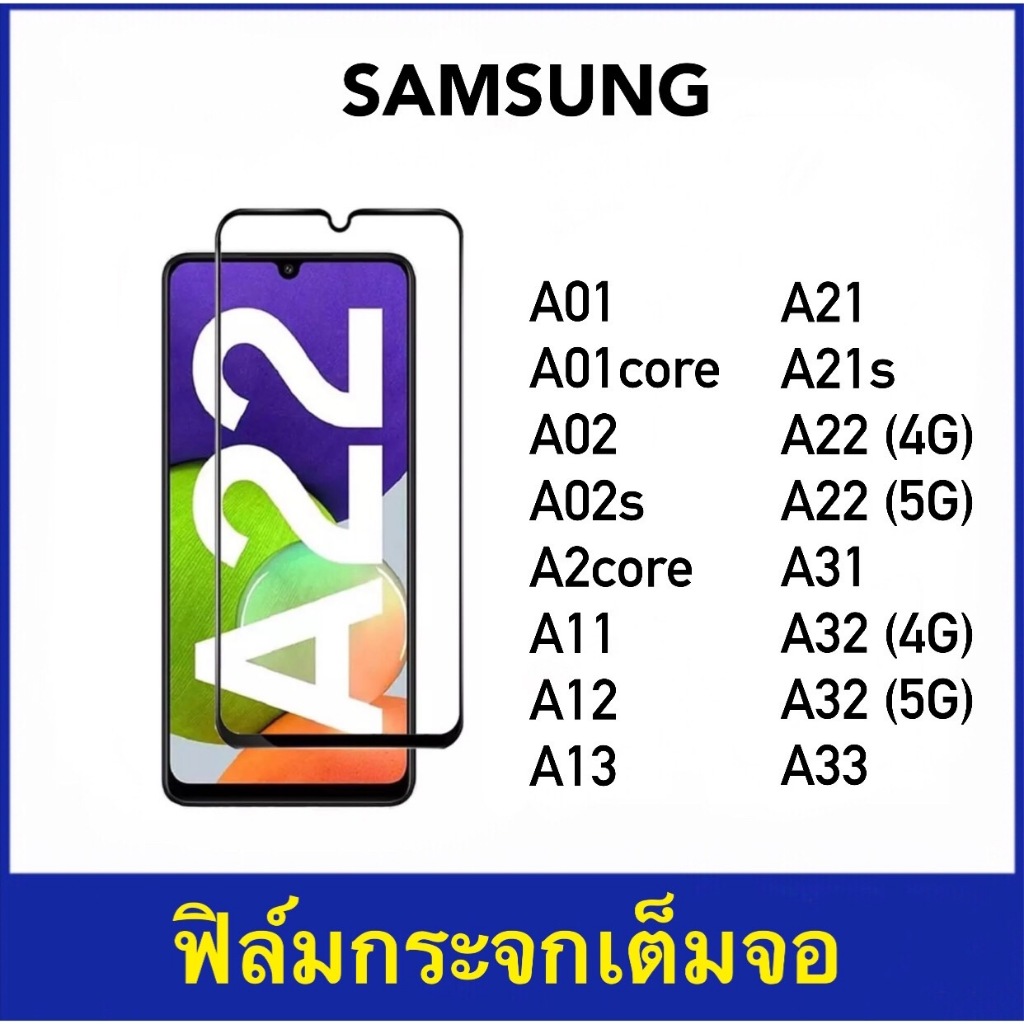 ฟิล์มกระจก เต็มจอ Samsung A01 A01core A02 A02s A2core A11 A12 A13 A21 A21s A22 A31 A32 A33 5D Temper