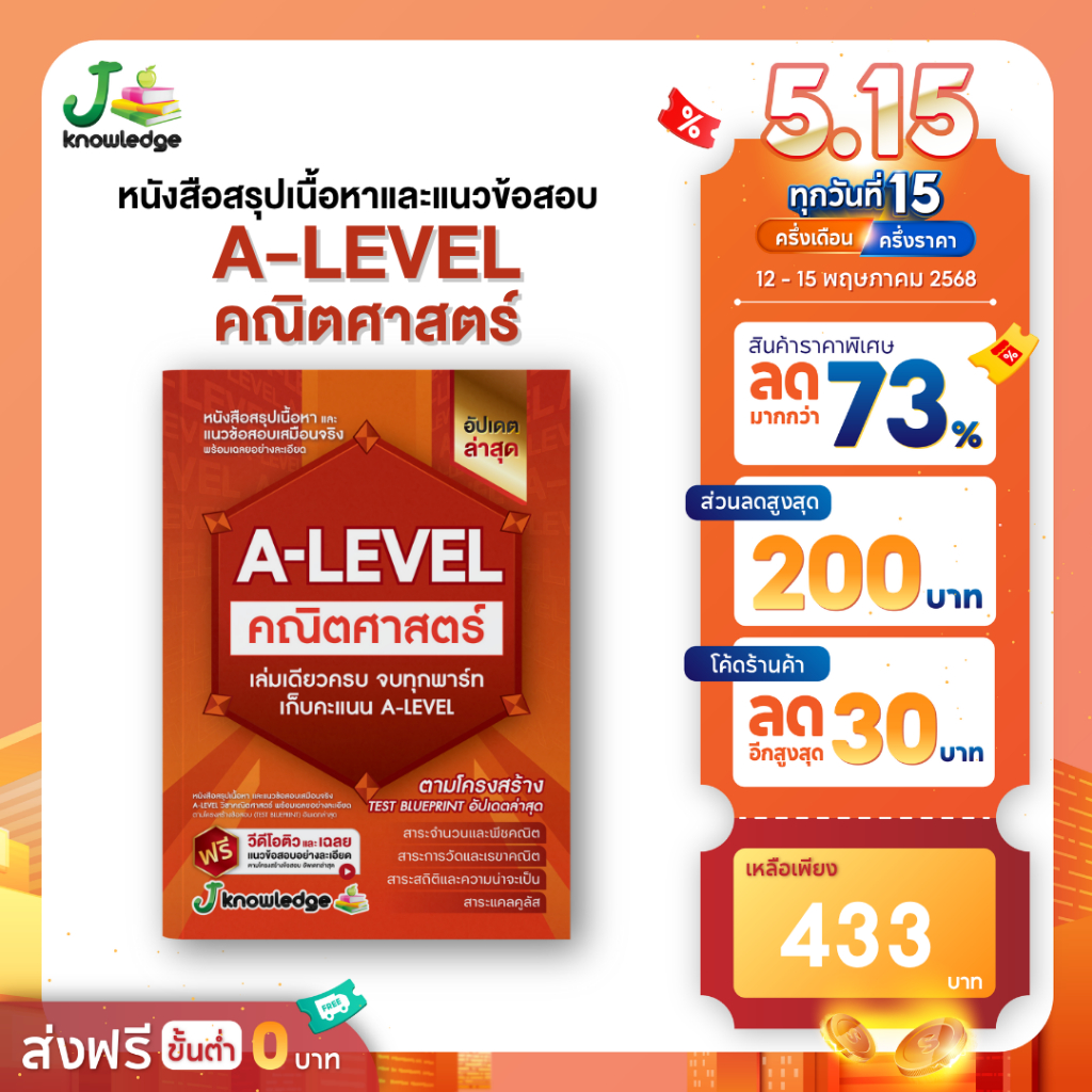 หนังสือสรุปเนื้อหา และแนวข้อสอบเสมือนจริง A-LEVEL " วิชา คณิตศาสตร์ " + คอร์สติวข้อสอบ 15 ชม.