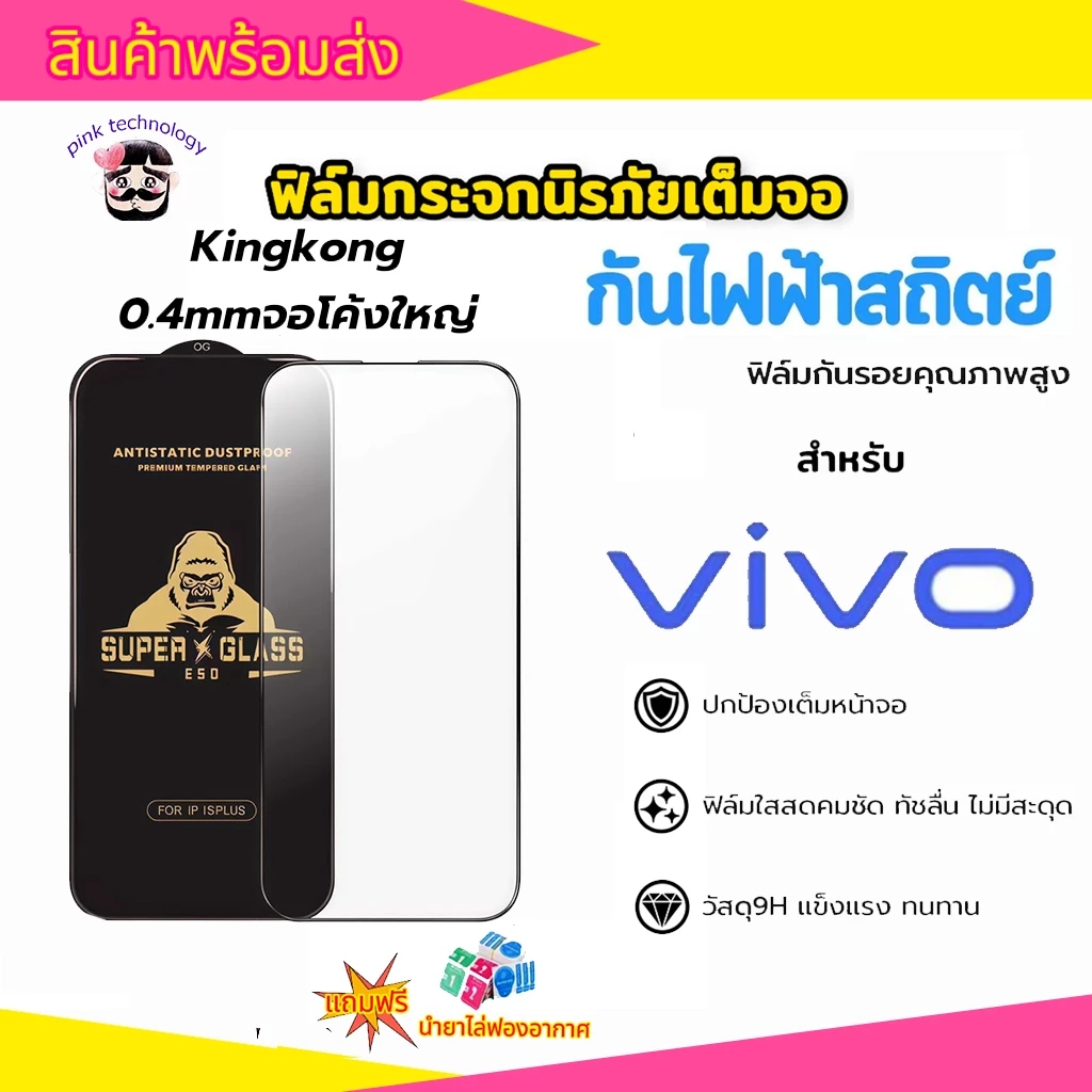 (10อันราคาส่ง)ฟิล์มกระจก Kingkong เต็มจอขอบดำ ส่วนโค้งขนาดใหญ่ ป้องกันไฟฟ้าสถิตย์ สำหรับ vivo Y11 Y12 Y17 Y02S Y20 Y31