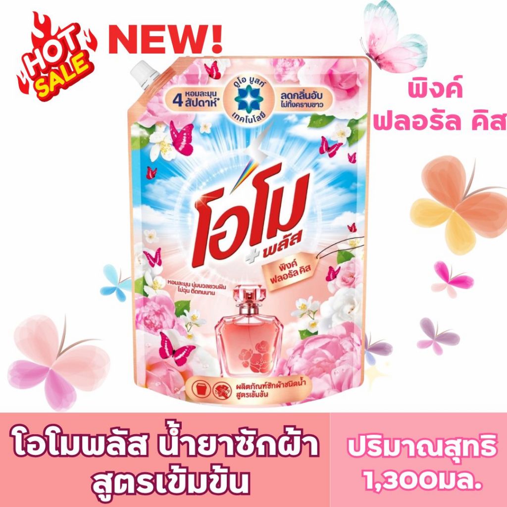 โอโมพลัสน้ำยาซักผ้า ปริมาณ 1,300มล.