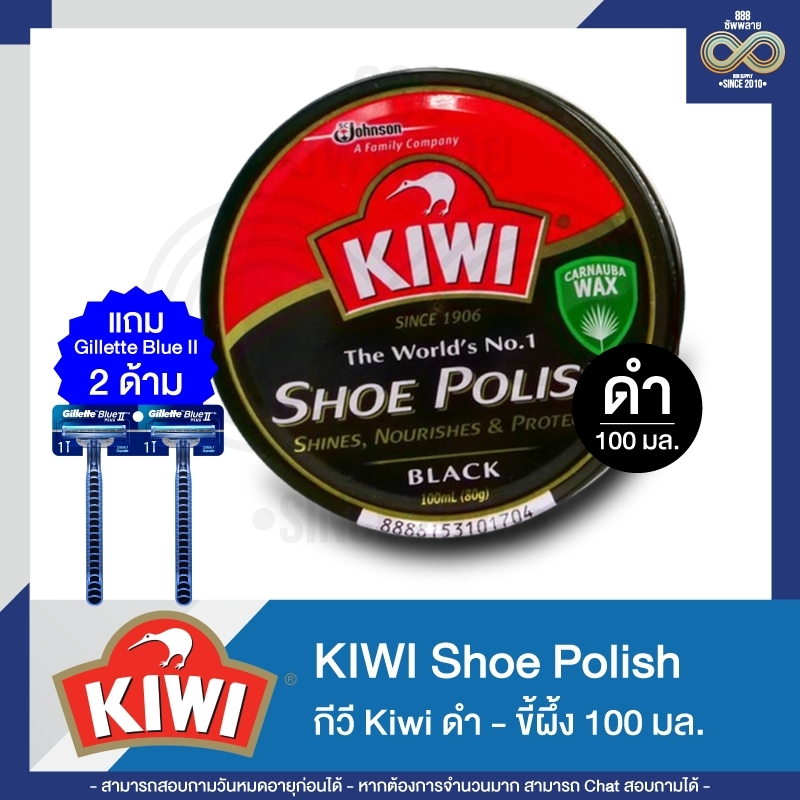กีวี Kiwi ขี้ผึ้งขัดรองเท้า สีดำ-น้ำตาล 45/100 มล. แถม Gillette Blue II
