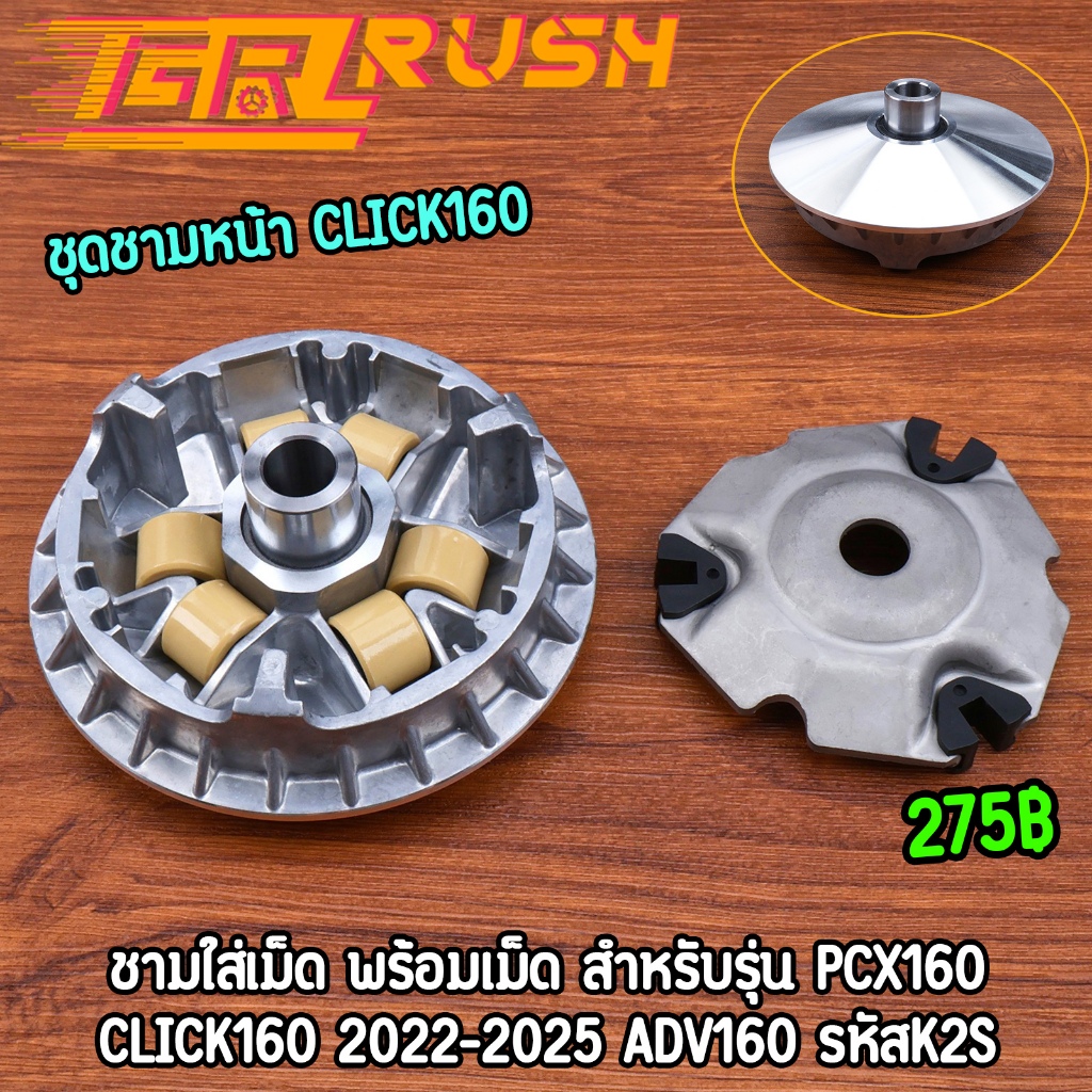 ชามใส่เม็ด pcx160 click160 2022-2025 ADV160 ชามคลิก160 พร้อมเม็ดเดิม งานมาตรฐาน