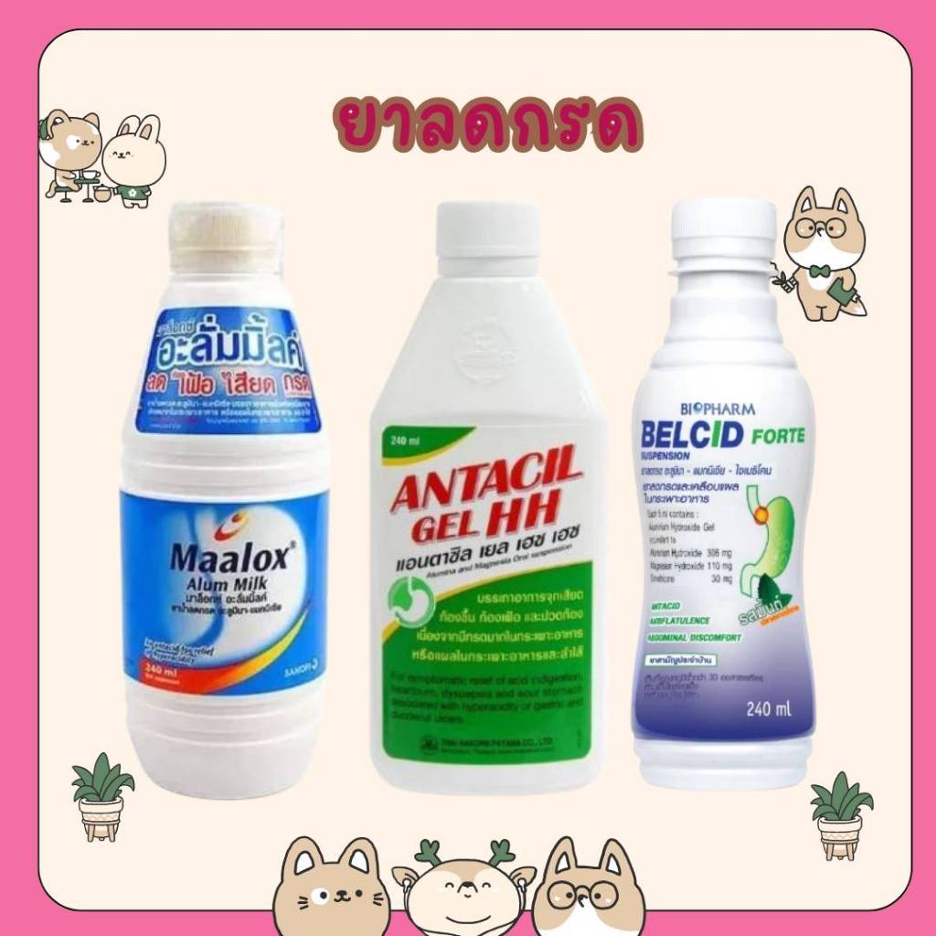 &MAALOX ALUM MILK มาล็อกซ์ อะลั่มมิ้ลค์ / BELCID FORTE SUSP เบลสิด ฟอร์ด /ANTACIN Gel HH แอนตาซิล เย