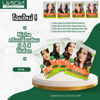 โฉมใหม่ สีทำผม Nisha Creme Hair Color