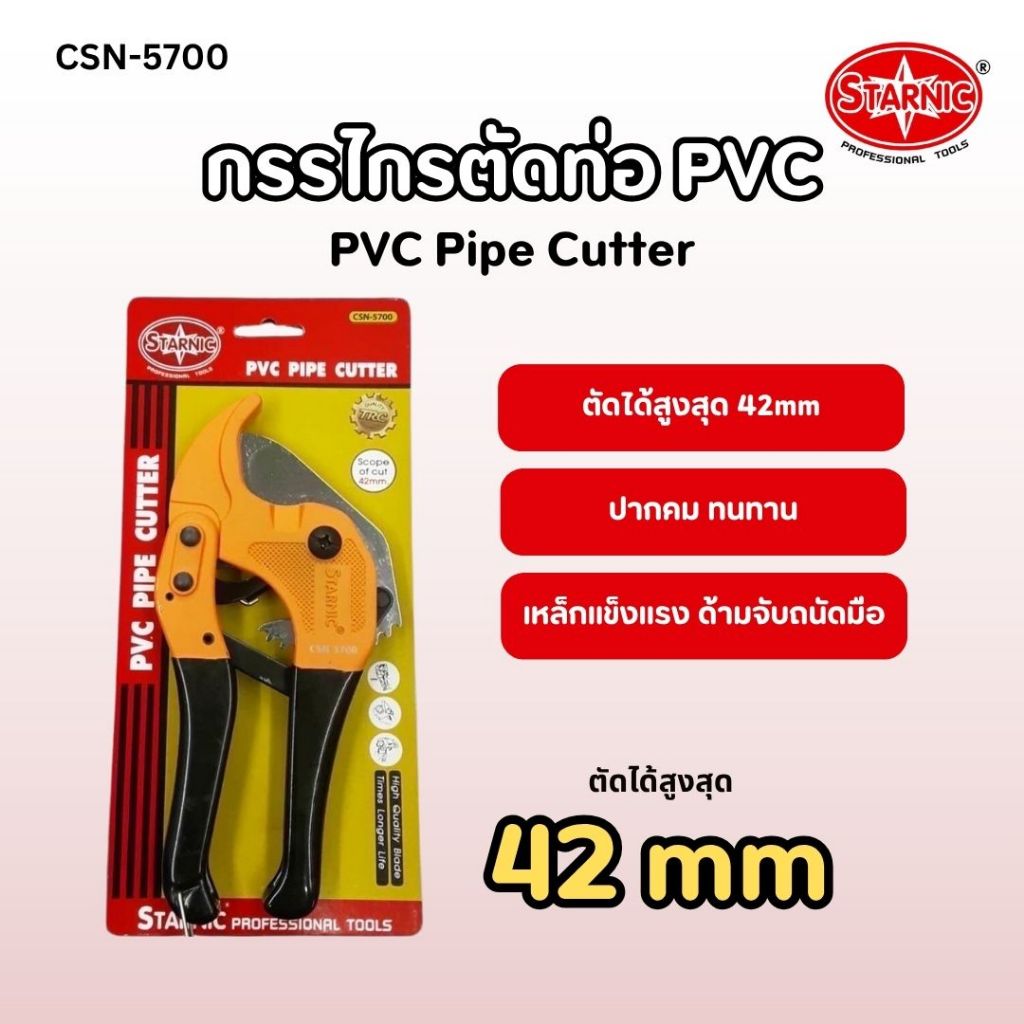 STARNIC กรรไกรตัดท่อพีวีซี 42mm คีมตัดท่อ คัตเตอร์ตัดท่อ PVC Pipe Cutter CSN-5700