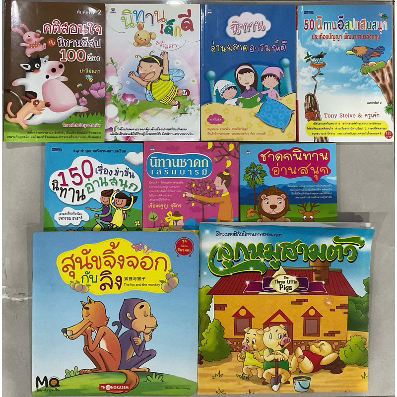 หนังสือนิทาน มือ2 เสริมIQ สภาพดี นิทานชาดก นิทานอีสป คติสอนใจ อ่านสนุก เสริมบารมี