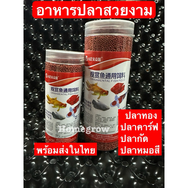 อาหารปลา ปลาคาร์ฟ ปลาหมอสี ปลาทอง ปลากัด ปลาสวยงาม จัดส่งในไทย