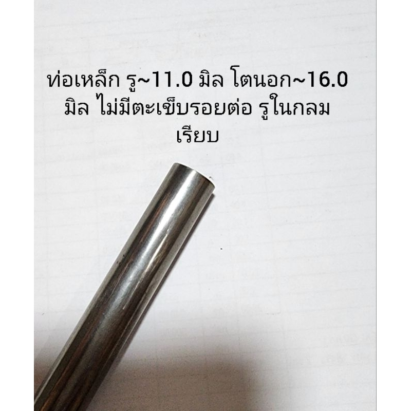 ท่อเหล็กรู~11 มิล โตนอก~16 มิล ไม่มีตะเข็บรอยต่อ รูในกลมเรียบ ใช้ทำ บุท แหวน แกนเพลา