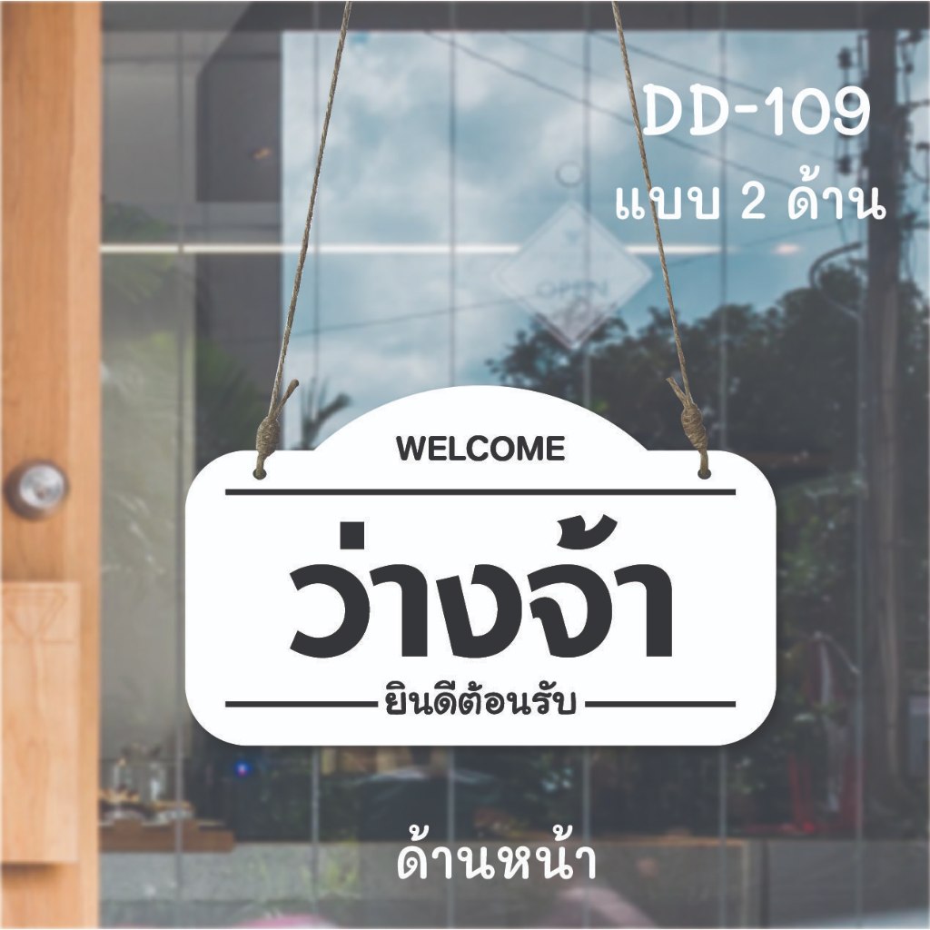 DD-109 ป้ายว่าง-เต็ม (สีขาว-ดำ) ขนาด 15x25 ซม ใช้งานได้ 2 ด้าน พลาสวูดหนา 5 มิล ป้ายแขวนประตู ป้ายห้อย ป้ายเปิด-ปิด ป้าย