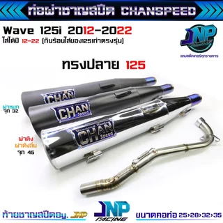 ท่อผ่าเวฟ 125iปลาวาฬ 125LED ปี2012-2022 CHANSPEEDงานใหม่ป้ายนูนใส่ปี12-17/18-22 คอไล่สปริง25-35.