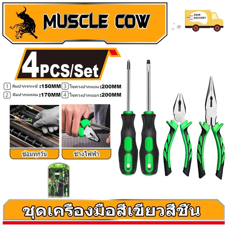 MUSCLE COW ชุดเครื่องมือช่าง4in1 คีมปากเฉียง คีมปากแหลม ไขควงหัวแบน ไขควงหัวแฉก อุปกรณ์ช่าง ใช้งานง่าย ทนทาน คุณภาพ