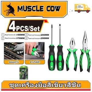 MUSCLE COW ชุดเครื่องมือช่าง4in1 คีมปากเฉียง คีมปากแหลม ไขควงหัวแบน ไขควงหัวแฉก อุปกรณ์ช่าง ใช้งานง่าย ทนทาน คุณภาพ