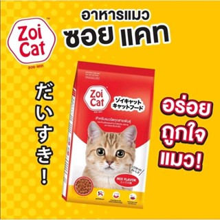 ( 5 กก. ) Zoi Cat ซอยแคท อาหารแมว