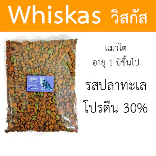 [แบ่งขาย] Whiskas อาหารแมว วิสกัส แบ่งขาย ขนาด 400g - 800g