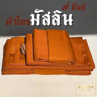 ผ้าไตรมัสลิน 9 ขันธ์ (เกรดพรีเมียม) ตัดเย็บถูกหลักพระวินัย ไม่ล้มตะเข็บ ฝีเข็มละเอียด ระบายอากาศดี | ยงค์ทอง🥇