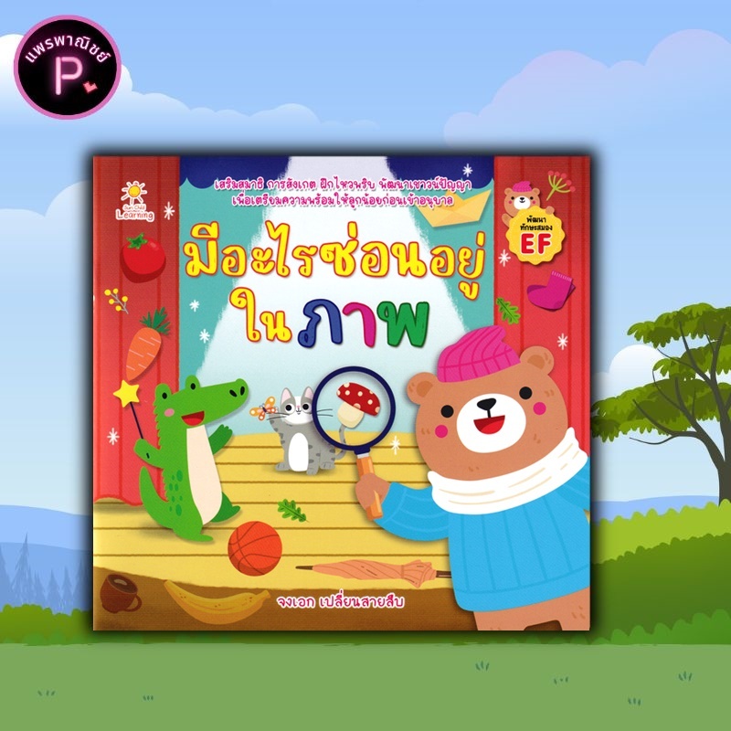 หนังสือ มีอะไรซ่อนอยู่ในภาพ (พัฒนาทักษะสมอง EF) : หนังสือเด็ก เสริมเชาวน์ปัญญา เสริมการเรียนรู้สำหรับเด็ก เกมภาพซ่อนหา