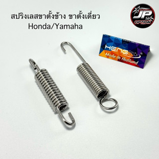 สปริงขาตั้งข้าง ขาตั้งคู่Honda สแตนเลส งานเฮงสกรู