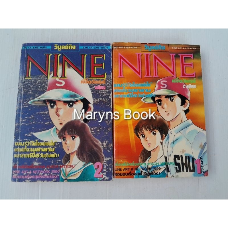 Nine 2 เล่มจบ / Adachi Mitsuru