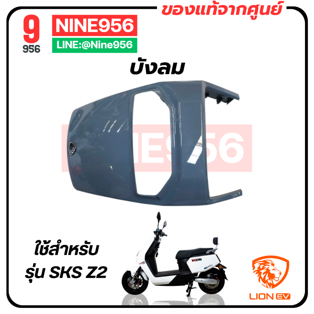 บังลม สำหรับรถมอเตอร์ไซค์ไฟฟ้า รุ่น SKS Z2, E2, AJ Z-Lion, Max 1, Storm gorilla