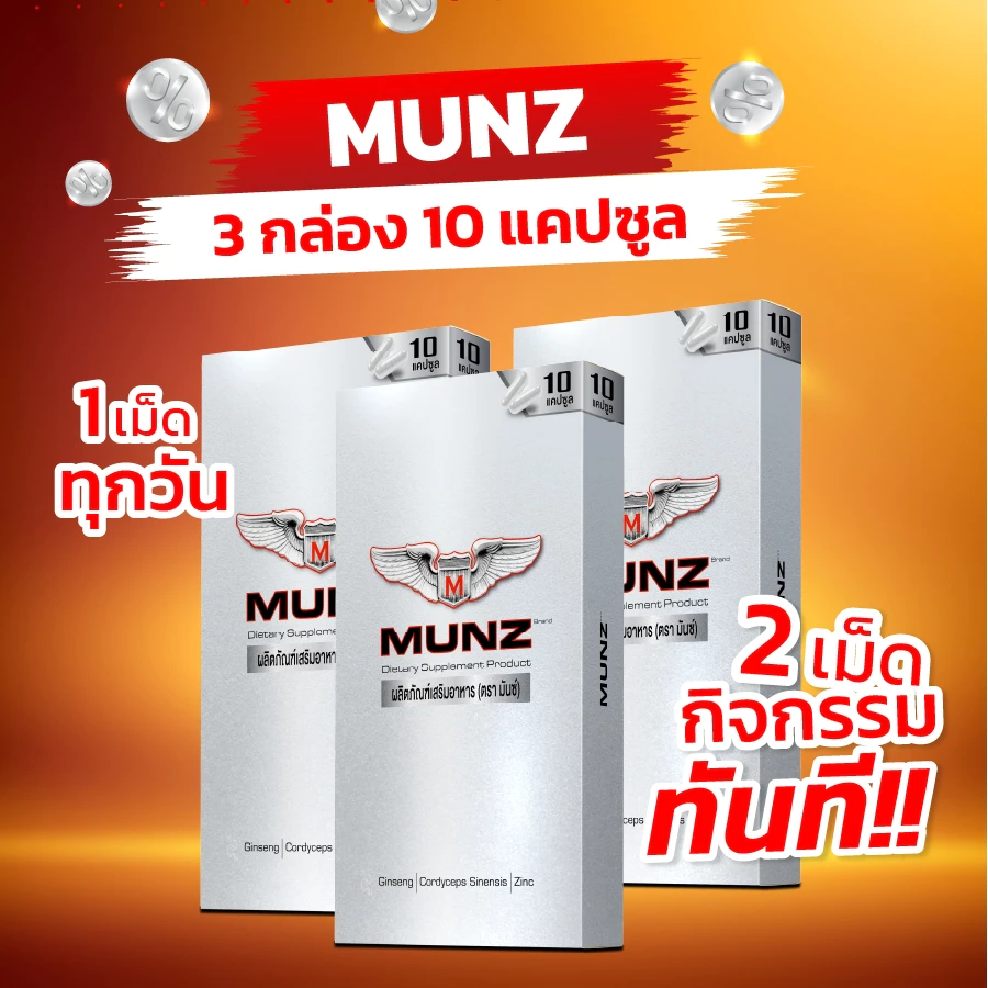 Munz กล่องสีเงิน 10 แคปซูล 3 กล่อง อาหารเสริมเพื่อสุขภาพคุณผู้ชาย โปรโมชั่น 9 นิ้ว