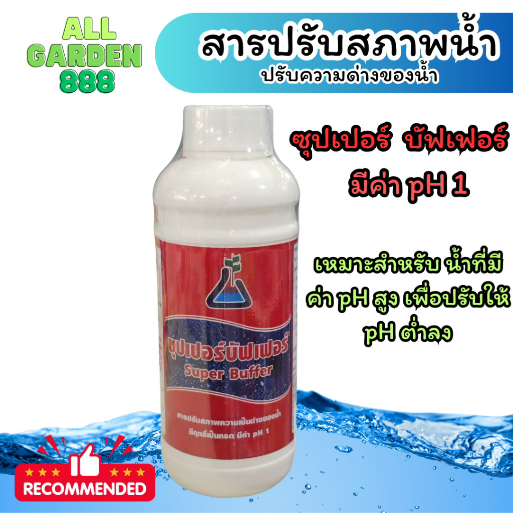 ซุปเปอร์บัฟเฟอร์ Super Buffer ปรับสภาพน้ำ pH 1 สารปรับสภาพความเป็นด่างของน้ำมีฤทธิ์เป็นกรดมีค่า pH 1