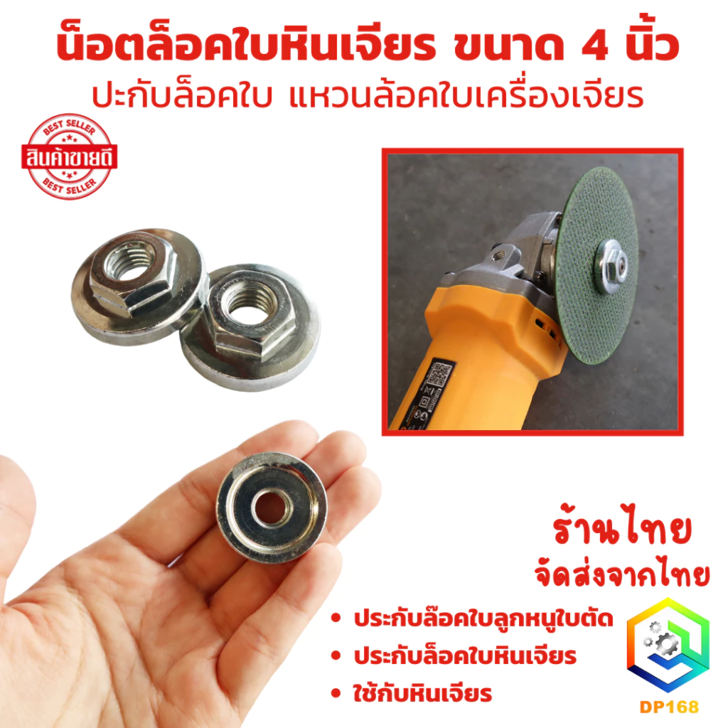 น็อตล็อคใบหินเจียร ขนาด 4 นิ้ว ปะกับล็อคใบ แหวนล้อคใบเครื่องเจียร ประกับล๊อคใบลูกหนูใบตัด ประกับล็อคใบหินเจียร ใช้กับหิน