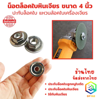 น็อตล็อคใบหินเจียร ขนาด 4 นิ้ว ปะกับล็อคใบ แหวนล้อคใบเครื่องเจียร ประกับล๊อคใบลูกหนูใบตัด ประกับล็อคใบหินเจียร ใช้กับหิน