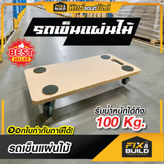 รถเข็นของ รถเข็นแบบแผ่นไม้ Fix&Build (มาใหม่) ตัวช่วยยกของหน…