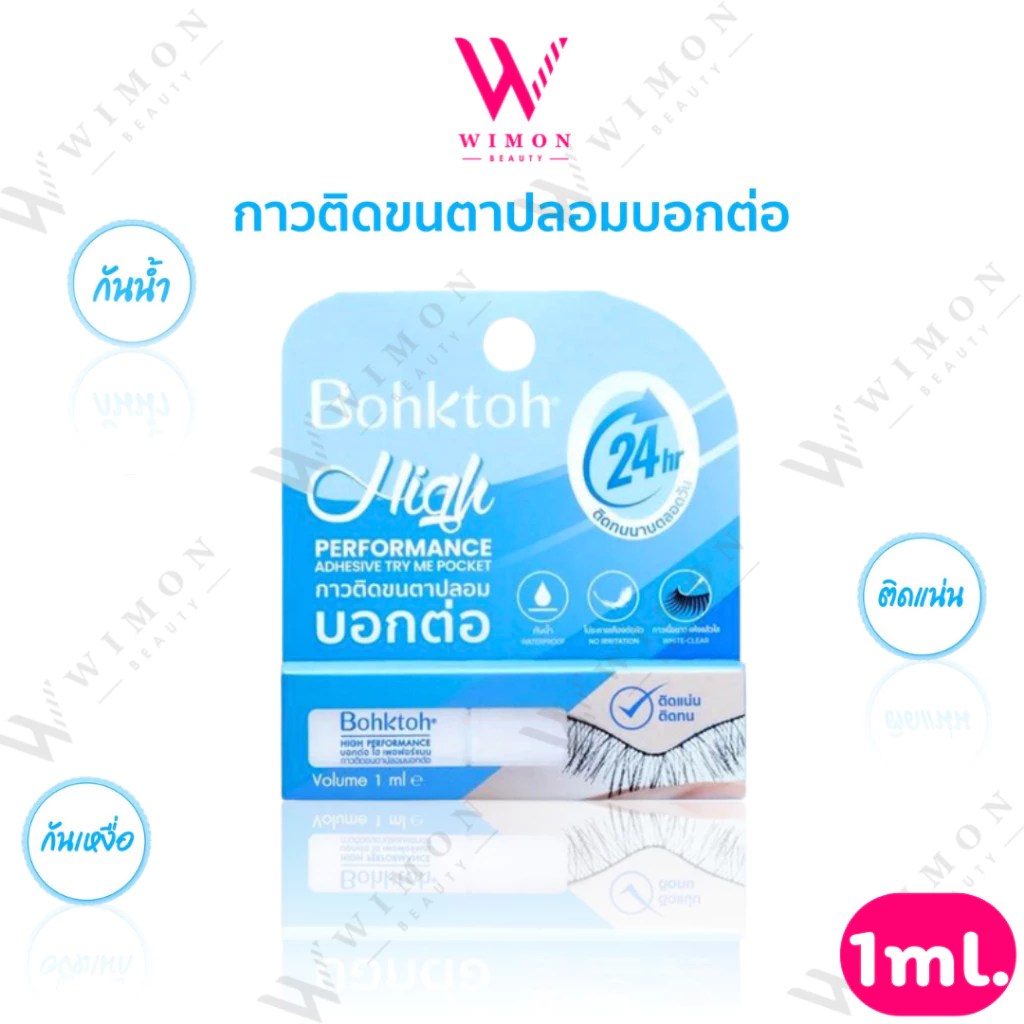 Bohktoh High Performance 1ml. บอกต่อ ไฮ เพอฟอร์แมน กาวติดขนตาปลอม กันน้ำ กันเหงือ ติดทน /20611