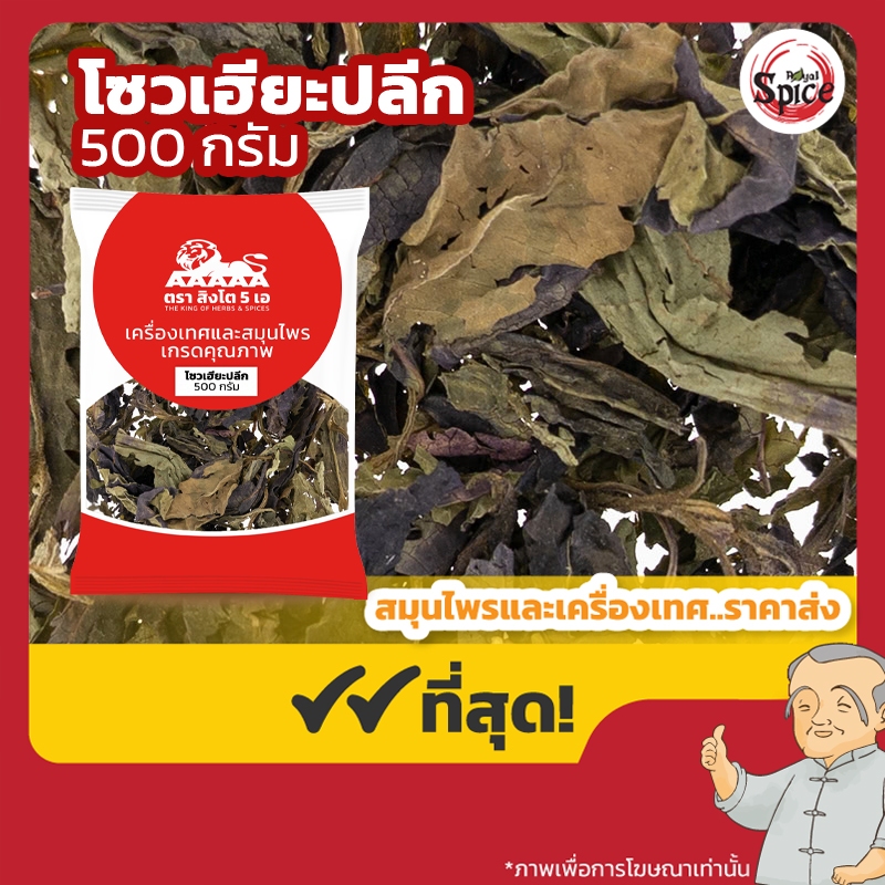 โซวเฮียะปลีก จี่โซวเฮียะ 紫苏叶 ขนาด 500 กรัม
